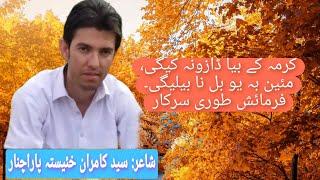 Kurrama Khaista dy Pashto Song, Singer Fida Marwat, Poetry: Sayed Kamran Khaista Parachinar