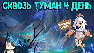 Сквозь Туман 4 | Колесо Солнца и Гора Кана | Геншин Импакт