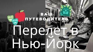 Перелёт Москва - Нью-Йорк, США в период пандемии. Тест на коронавирус.