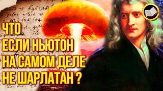 Исаак Ньютон был алхимиком? Тайные рукописи Ньютона