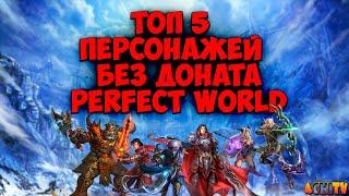 ТОП 5 ПЕРСОНАЖЕЙ ЗА КОГО НАЧАТЬ ИГРАТЬ БЕЗ ДОНАТА В 2025 ГОДУ в PERFECT WORLD