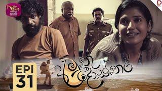 Amuthu Dosthara | අමුතු දොස්තර | Episode 31 | 2024-12- 30 | Rupavahini TeleDrama