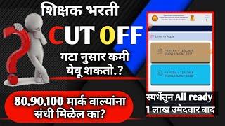 शिक्षक भरती खरी स्पर्धा कोणात?|all ready 1 लाख उमेदवार बाद | Cut off कमी लागणार? | ह्या गटाला फायदा