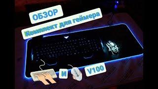 Обзор Комплект игровая клавиатура и мышь V100 (с подсветкой) Набор для геймера