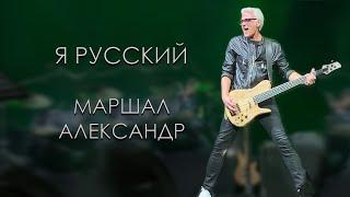 Маршал Александр - Я русский (Караоке)