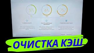 КАК МАКСИМАЛЬНО ЭФЕКТИВНО ОЧИСТИТЬ КЭШ И РАЗГУРЗИТЬ СВОЙ СМАРТ ТЕЛЕВИЗОР?