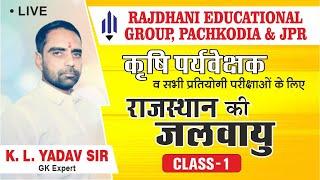 [1] राजस्थान की जलवायु | Agriculture Supervisor Classes | कृषि पर्यवेक्षक | Rajasthan GK