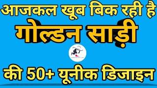 आजकल खूब बिक रही है गोल्डन साड़ी की 40लेटेस्ट डिजाइन |Teej Saree Collection 2024 | party wear saree