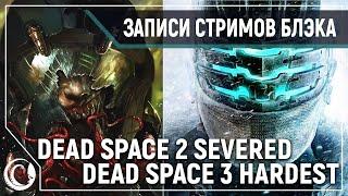 DEAD SPACE 2 DLC SEVERED | DEAD SPACE 3 #1 [Невозможная сложность]