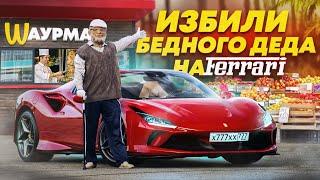 PRETENDED TO BE A POOR GRANDFATHER IN A FERRARI IN SOCHI - BEATEN AND WEIGHED - A SOCIAL EXPERIMENT