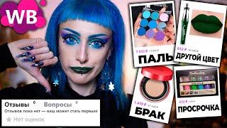 I found COSMETICS that NO ONE BUYS on WILDBERRIES and ALIEXPRESS / Cosmetics without reviews