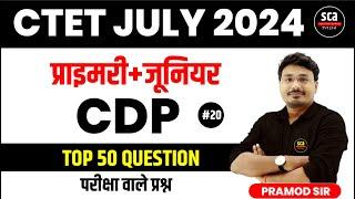 CTET JULY EXAM 2024 | प्राइमरी+जूनियर | CDP20| परीक्षा वाले प्रश्न | Top 50 Question | By Pramod Sir