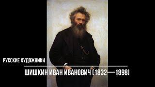 Русские художники. Шишкин Иван Иванович (1832-1898). Картины с названиями.