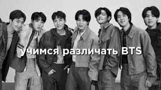 учим группу BTS/учимся различать BTS | vetmifi