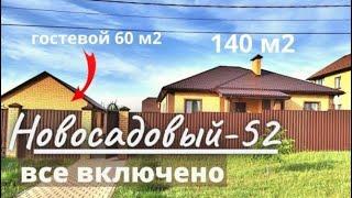 Дом в Белгороде.Новосадовый-52  ВСЕ ВКЛЮЧЕНО плюс гостевой дом 60 м2, 8,7 млн Тел 89803713034