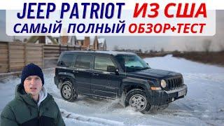 Jeep Patriot из США обзор+тест-драйв / плюсы и минусы / кому подойдёт