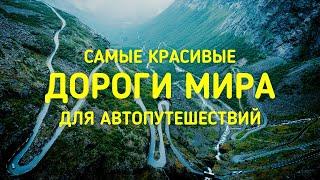 САМЫЕ КРАСИВЫЕ ДОРОГИ МИРА ДЛЯ АВТОПУТЕШЕСТВИЙ