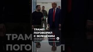 ️Трамп позвонил Зеленскому после Путина. #трамп #зеленский #путин #сша #россия #украина #shorts