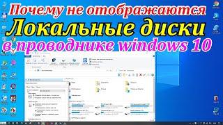 Почему не отображаются локальные диски в проводнике windows 10.Настройка проводника windows 10