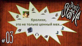 Don't Starve Together: Кролики - это не только ценный мех... #03