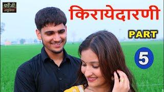 किरायेदारणी || भाग - 5 || एक गरीब बेटी के संघर्ष की कहानी !! Haryanvi Web