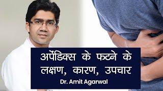 Appendix Pain Symptoms, Treatment: अपेंडिक्स क्या है इसके दर्द की पहचान कैसे करें, कैसे करें इलाज?