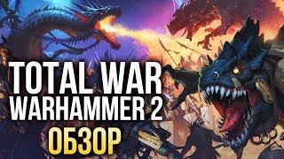Total War: WARHAMMER 2 - Не сломали! (Обзор/Review)
