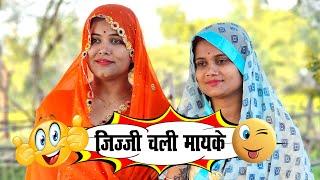 जिज्जी चली मइके/jijji chali maike #poojatiwaribagheli#anjalimishra #comedy #bagheli #rewa #shots