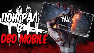 Поиграл в Dead by Daylight: Mobile – НОВЫЕ ВПЕЧАТЛЕНИЯ ОТ МОБИЛЬНОГО ГЕЙМИНГА!