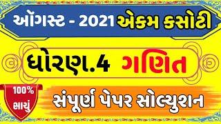 std 4 ekam kasoti ganit paper / dhoran 4 maths / ધોરણ 4 એકમ કસોટી ગણિત પેપર સોલ્યુશન / august 2021