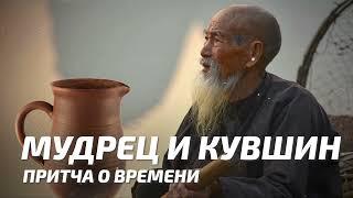 Мифы и Притчи - Мудрец и Кувшин / Притча о времени