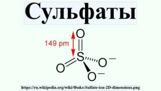 Сульфаты