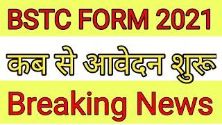 bstc form date 2021 | pre deled 2021 application form shuru