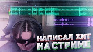 ЗЕЛЯ ПИШЕТ ХИТ НА СТРИМЕ