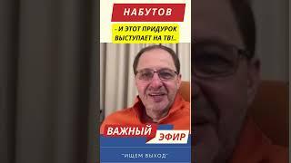 Кирилл Набутов про российских пропагандистов #эхо #эхопетербурга #shorts