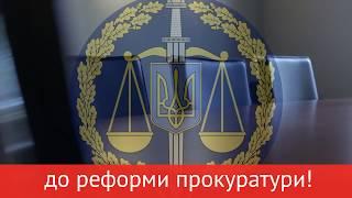 Залучення громадськості до реформи прокуратури