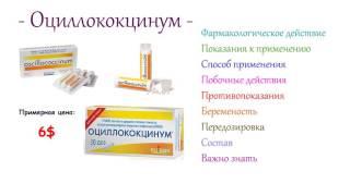 Оциллококцинум - инструкция по применению, описание препарата, противопоказания, состав