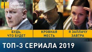 ТОП-3 сериала 2019 года (Все серии)