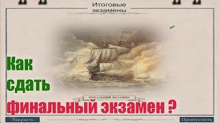 Naval action обучение. Naval action финальный экзамен.