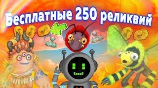 БЕСПЛАТНЫЕ 250 И 500 РЕЛИКВИЙ!?|КУЧА КЛЮЧЕЙ,РЕЛИКВИИ И МНОГОЕ ДРУГОЕ|НОВАЯ ФИШКА Msm