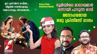 ഭൂമിയിൽ മാലാഖമാർ ഒന്നായ് പാടുന്ന രാവ് | 2024 CHRISTMAS SONGS|MALAYALAM LATEST CAROL SONG|GOODNESS TV