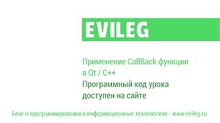 Qt уроки #10. Применение CallBack функции в Qt / C++