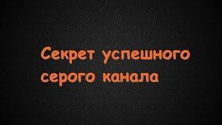 В чем секрет успеха серых каналов ? | Серый канал | Заработок в интернете