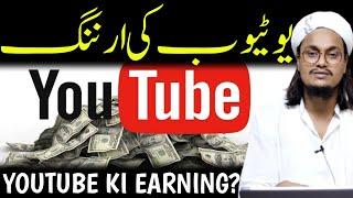 YouTube ki earning | Youtube add ka hukm ? | Mufti A M Qasmi