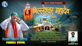 Bhilleshwar Mahadev | भिलेश्वर महादेव | Pankaj Dayal | Ranjeet Singh | Rajji Gosain | 2024