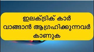 ഒരു ഇലക്ട്രിക് കാർ വാങ്ങാൻ ആഗ്രഹിക്കുന്നോ എങ്കിൽ ഒന്നു കാണണേ ഈ വീഡിയോ