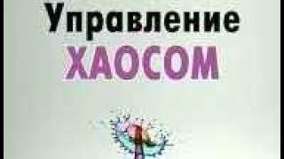 Как бороться с хаосом Управлять повседневным хаосом Хаос-менеджмент От хаоса к порядку