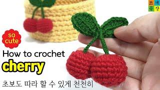 [코바늘]개깜찍 체리 만들기 / How to crochet a cherry / 체리 이건 꼭 떠야 해!