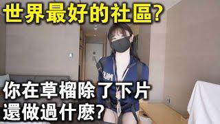 世界最好的中文社區？你在“草榴”除了下過片，還做過什麼？