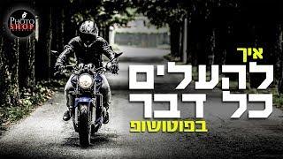 פוטושופ למתחילים |  איך להעלים דמות או חפץ מתמונה